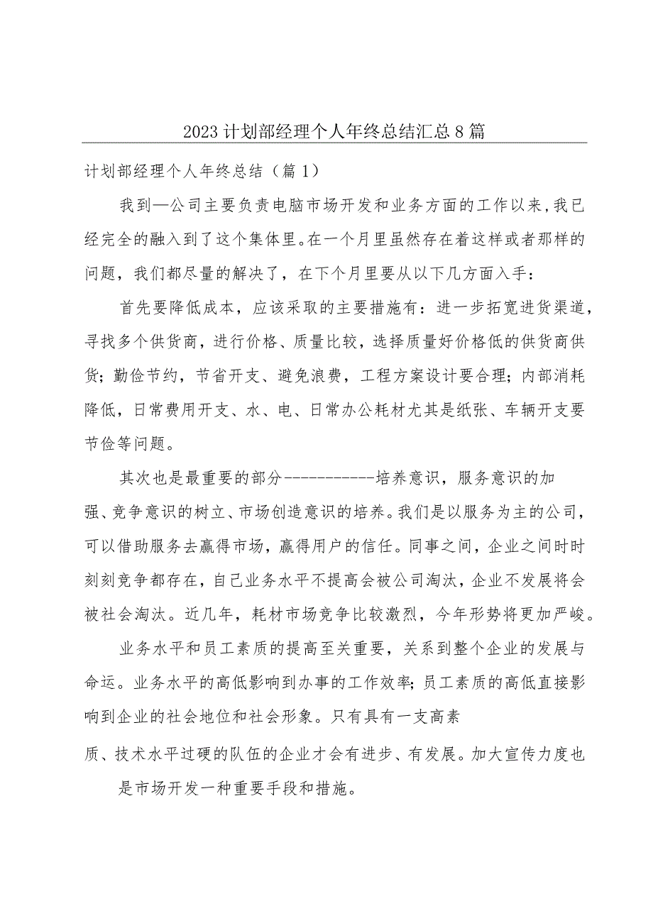 2023计划部经理个人年终总结汇总8篇.docx_第1页