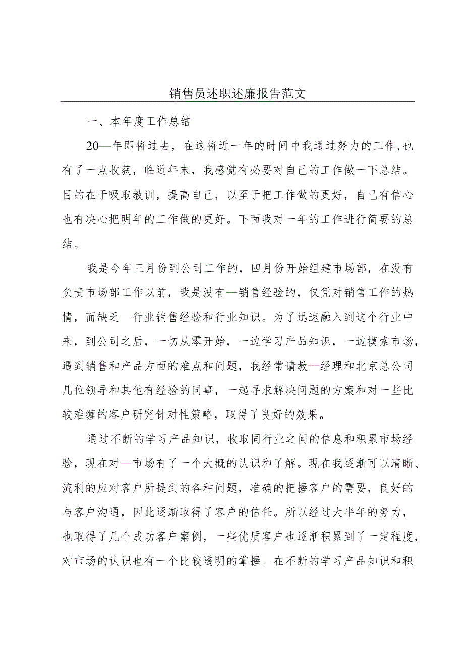 销售员述职述廉报告范文.docx_第1页