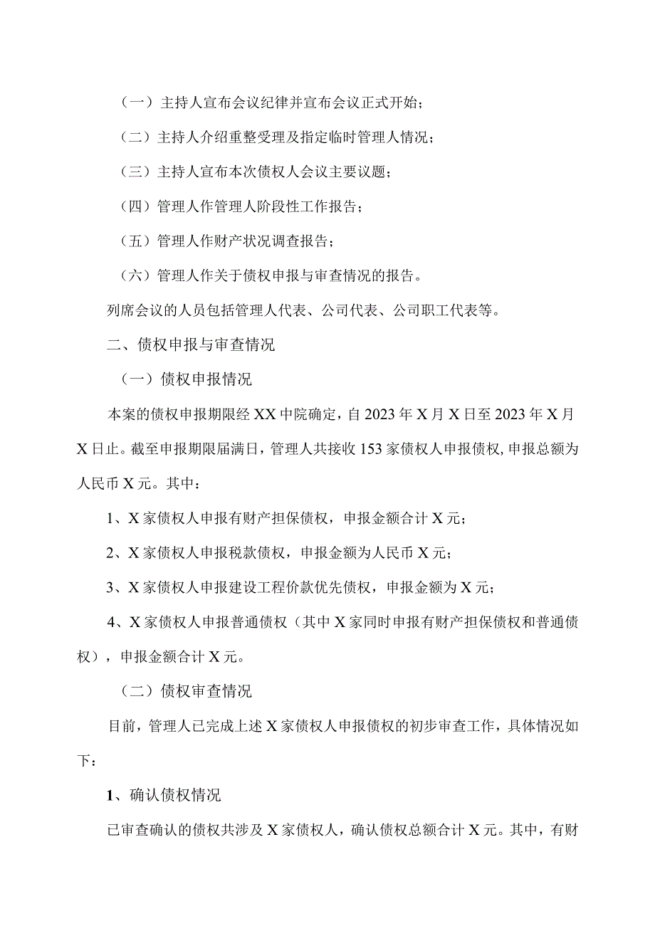 XX文体集团股份有限公司关于公司第一次债权人会议召开情况的公告.docx_第2页