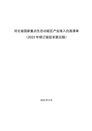 河北省国家重点生态功能区产业准入负面清单（2023年修订版征.docx