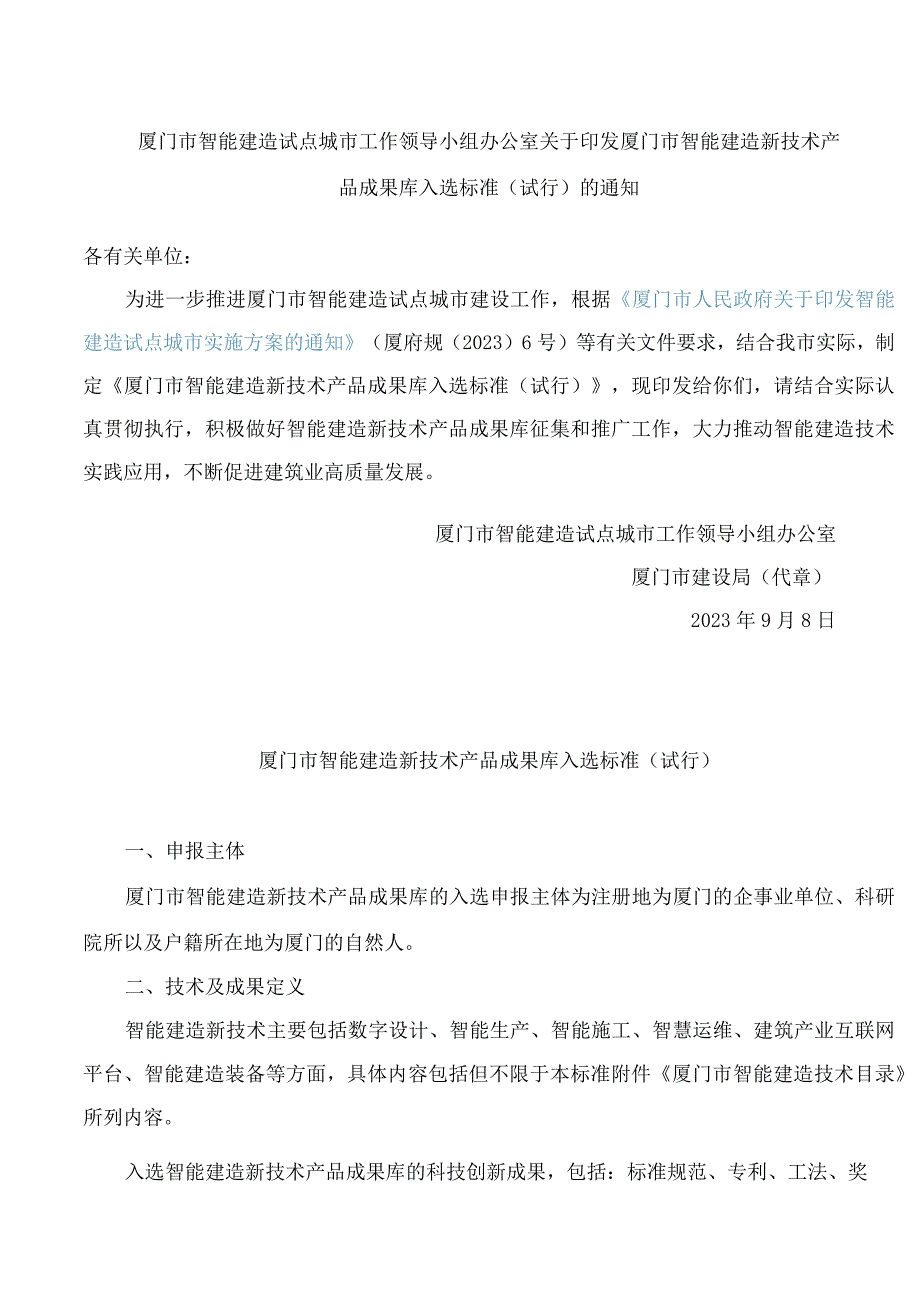 厦门市智能建造试点城市工作领导小组办公室关于印发厦门市智能建造新技术产品成果库入选标准(试行)的通知.docx_第1页