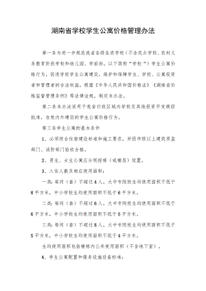 《湖南省学校学生公寓价格管理办法》全文及解读.docx