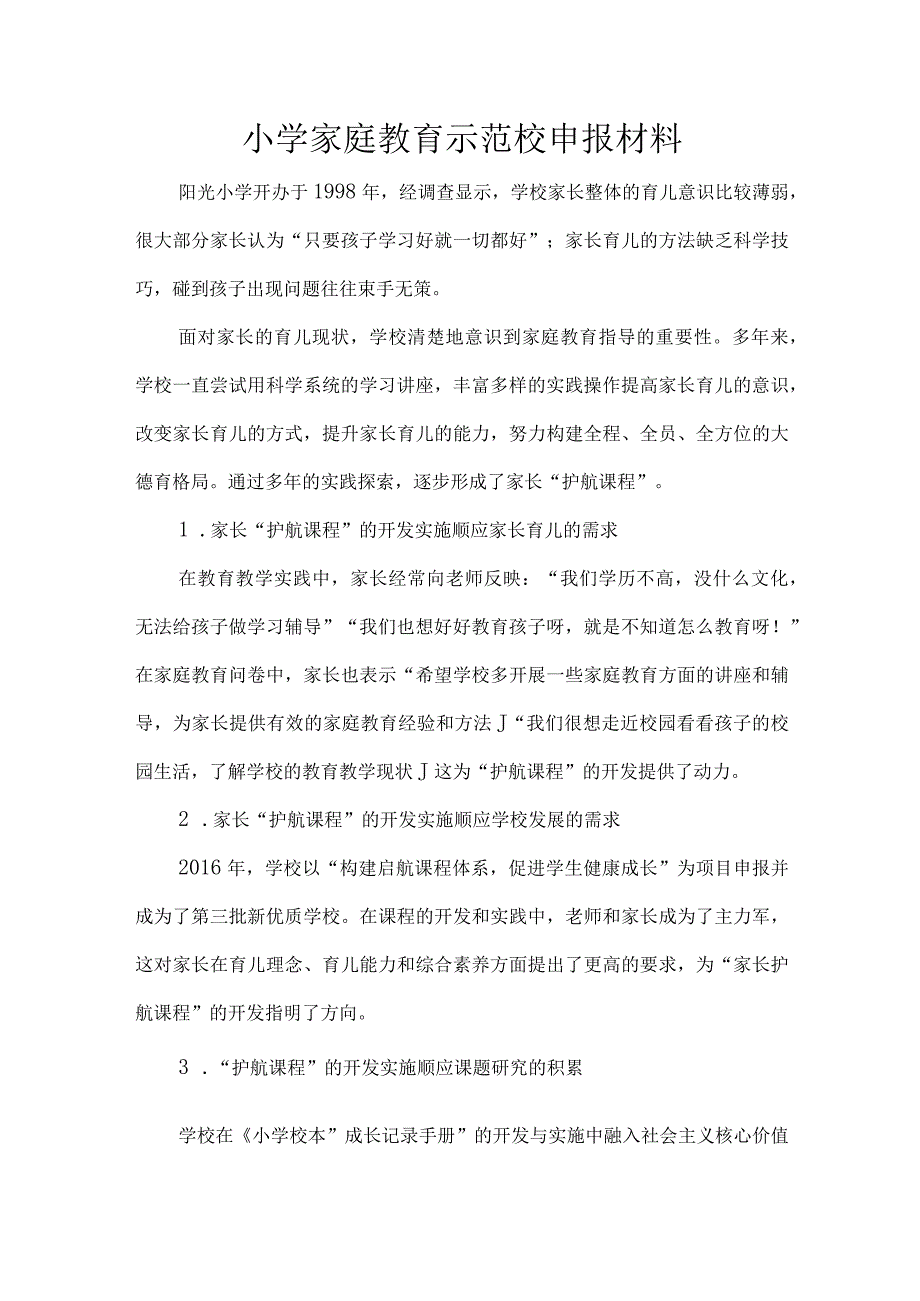 小学家庭教育示范校申报材料.docx_第1页