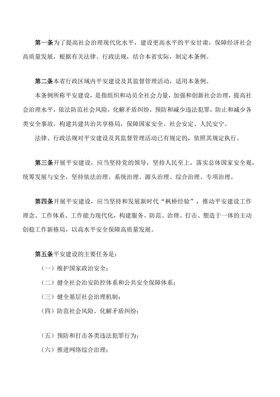 甘肃省平安建设条例.docx_第2页