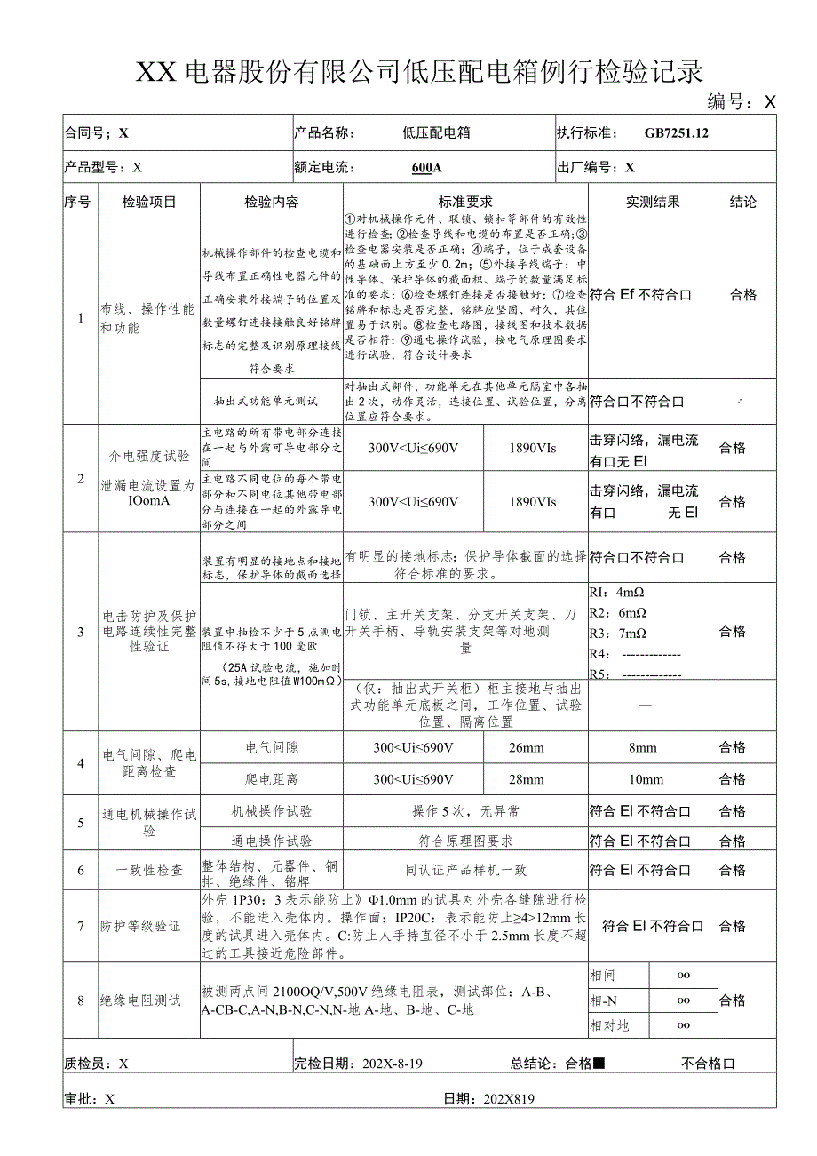 XX电器股份有限公司低压配电箱例行检验记录(2023年).docx_第1页