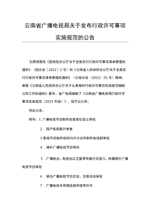 云南省广播电视局行政许可事项实施规范.docx