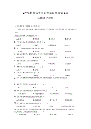 ZZ-52 2023年海南省职业院校职业技能大赛学生技能竞赛-植物病虫害防治赛项赛题第3套.docx