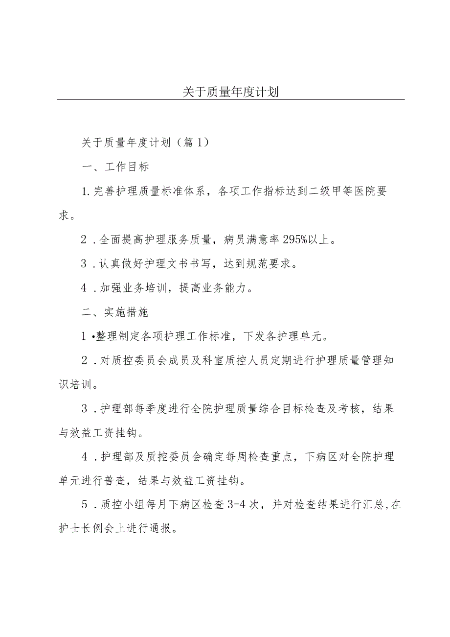 关于质量年度计划.docx_第1页