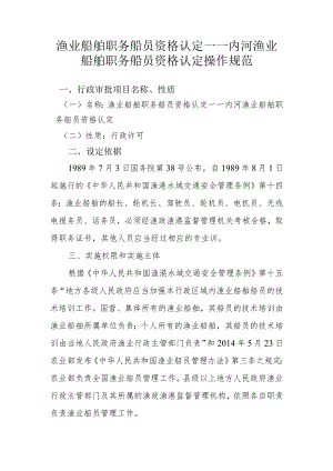 渔业船舶职务船员资格认定——内河渔业船舶职务船员资格认.docx