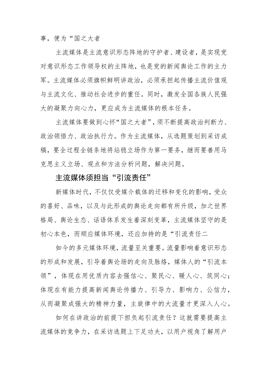 【常委宣传部长中心组研讨发言】全媒体时代主流媒体的责任与担当刍议.docx_第2页