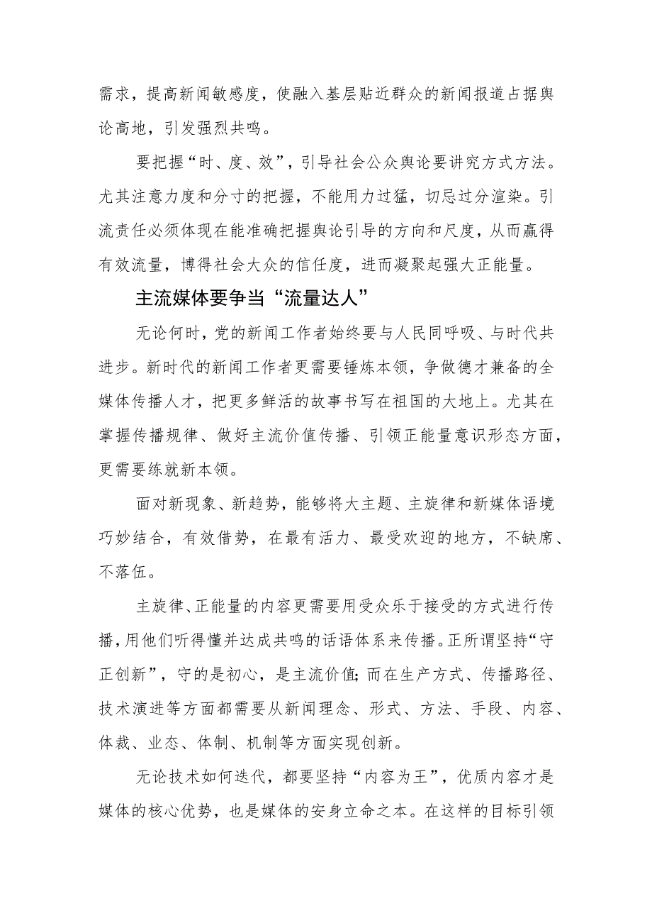 【常委宣传部长中心组研讨发言】全媒体时代主流媒体的责任与担当刍议.docx_第3页