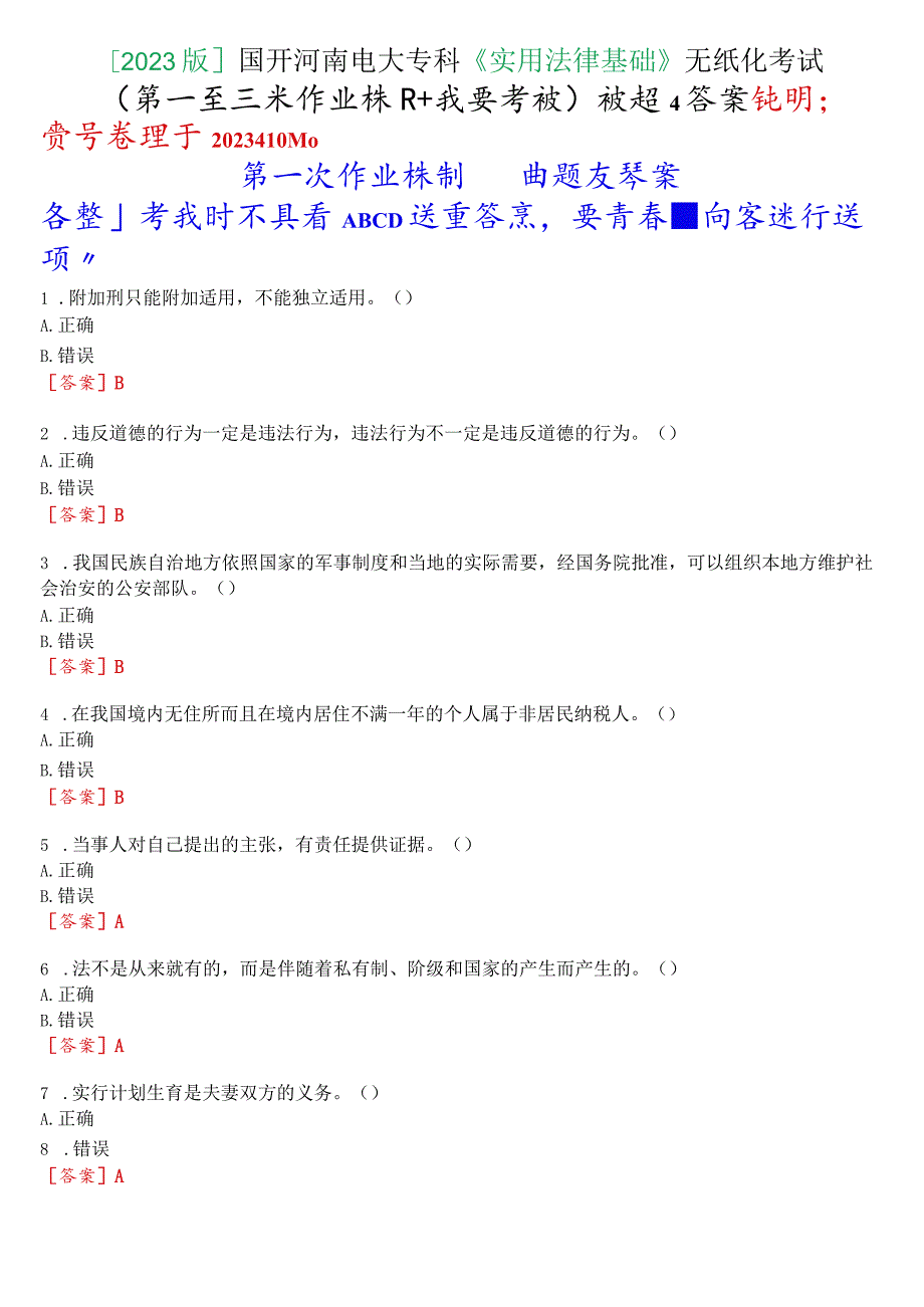 [2023版]国开河南电大专科《实用法律基础》无纸化考试(第一至三次作业练习+我要考试)试题及答案.docx_第1页