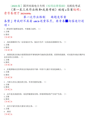 [2023版]国开河南电大专科《实用法律基础》无纸化考试(第一至三次作业练习+我要考试)试题及答案.docx