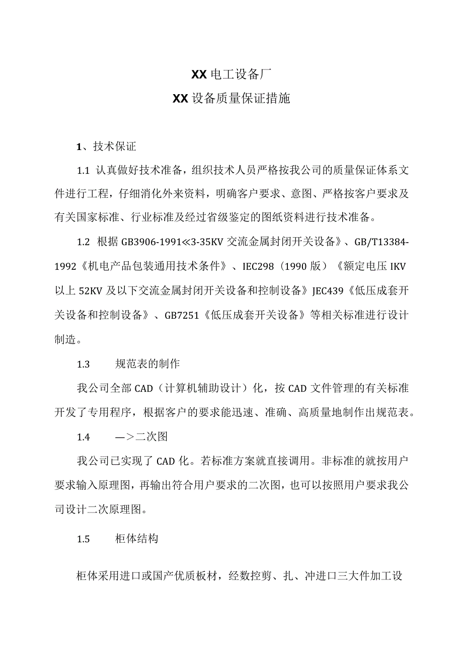 XX电工设备厂XX设备质量保证措施（2023年）.docx_第1页