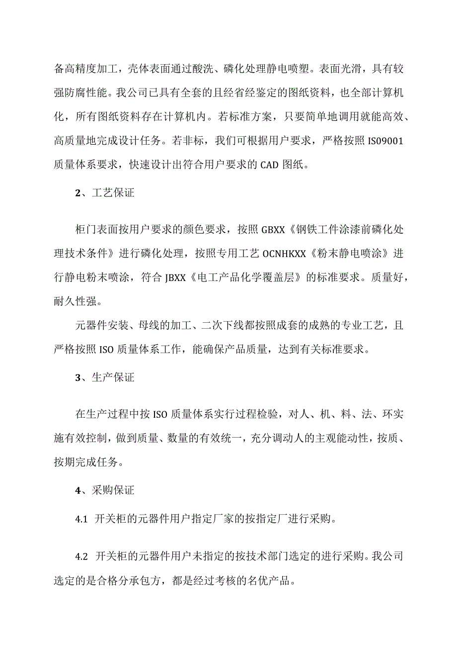 XX电工设备厂XX设备质量保证措施（2023年）.docx_第2页