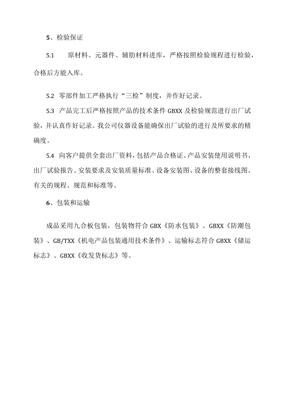 XX电工设备厂XX设备质量保证措施（2023年）.docx_第3页