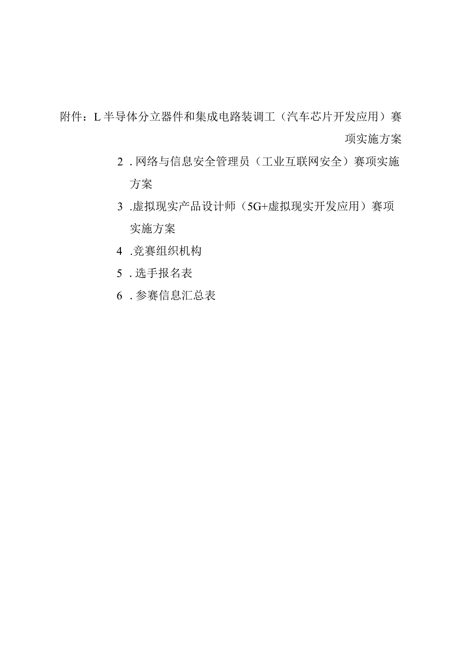 半导体分立器件和集成电路装调工、网络与信息安全管理员、虚拟现实产品设计师赛项实施方案.docx_第1页