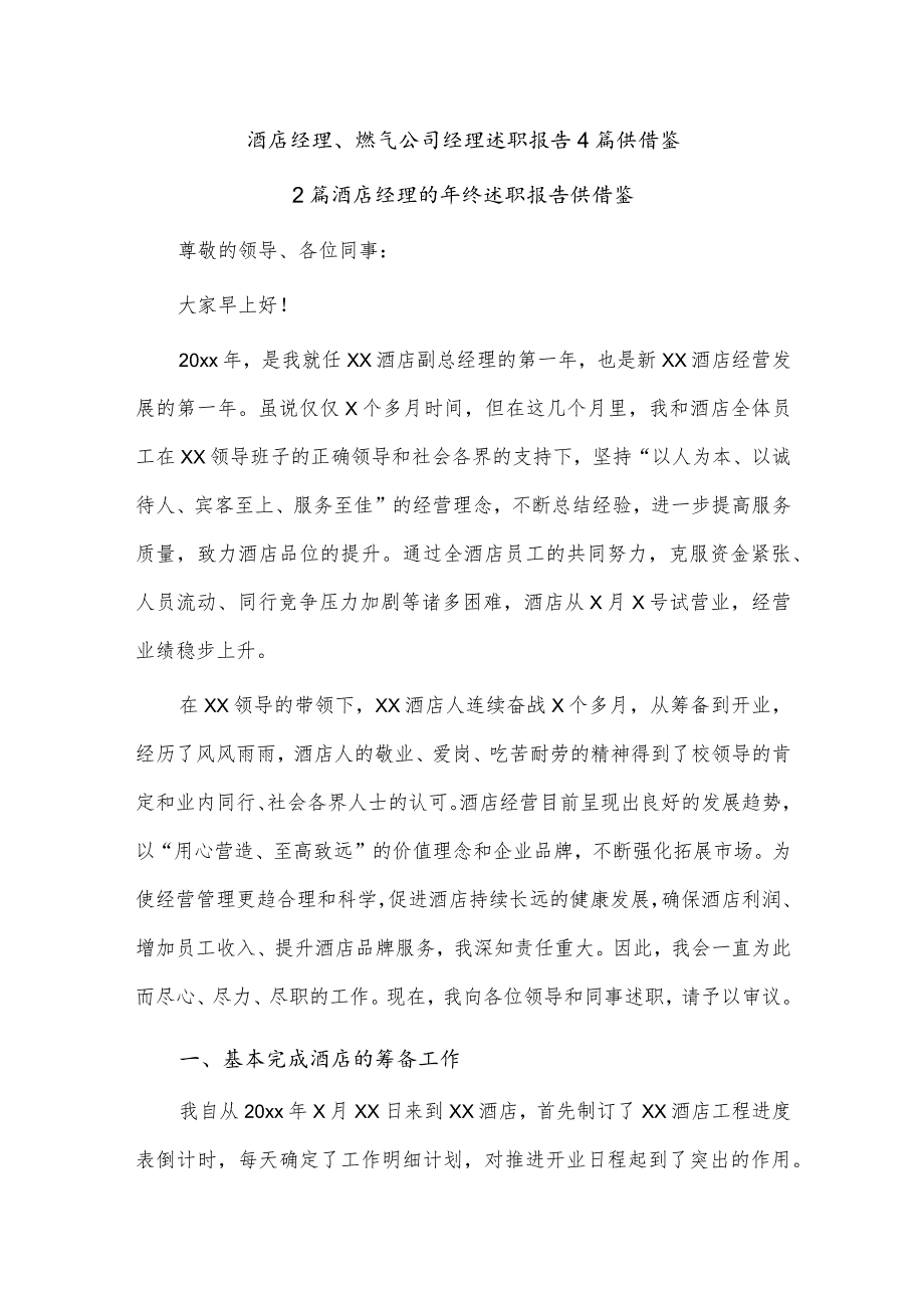 酒店经理、燃气公司经理述职报告4篇供借鉴.docx_第1页