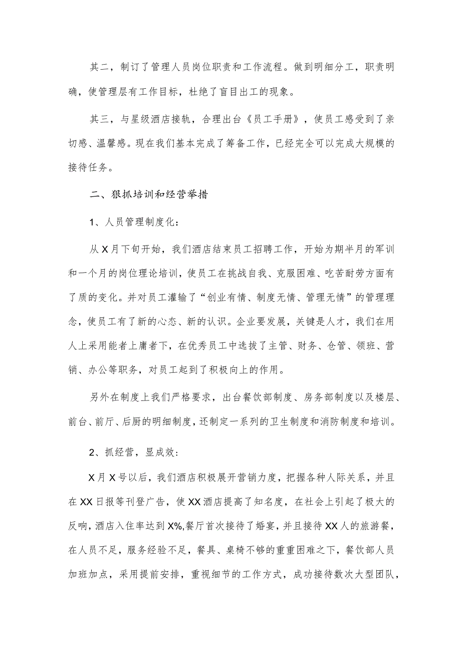 酒店经理、燃气公司经理述职报告4篇供借鉴.docx_第2页