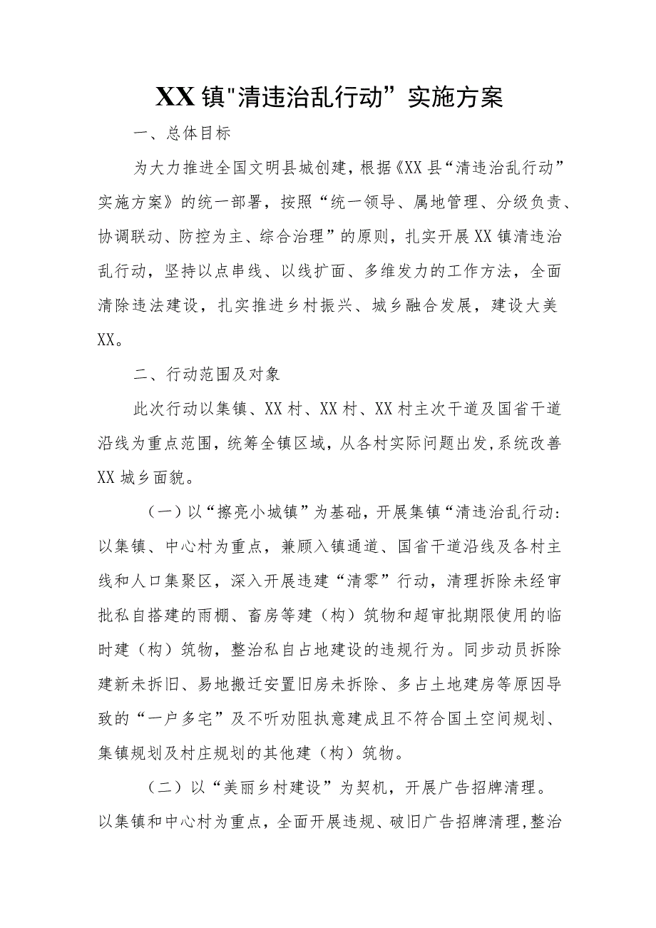 XX镇“清违治乱行动”实施方案.docx_第1页
