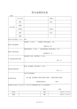 供方业绩评定表（2023年）.docx