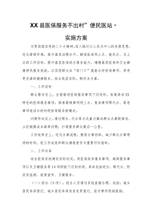 XX县医保服务不出村“便民医站”实施方案.docx