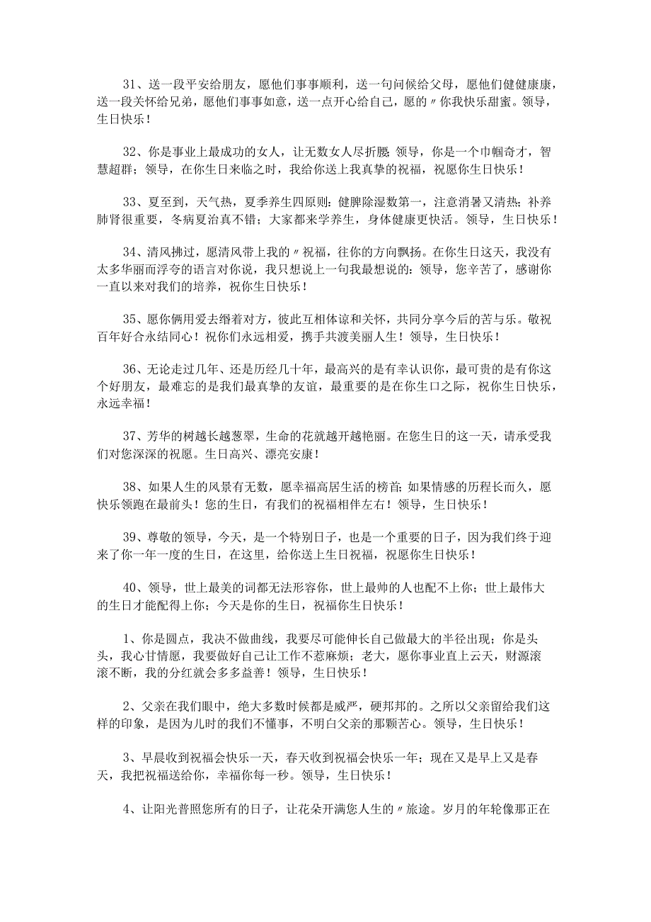 很实用且很用心的给领导的生日祝福语摘录40条范文.docx_第2页