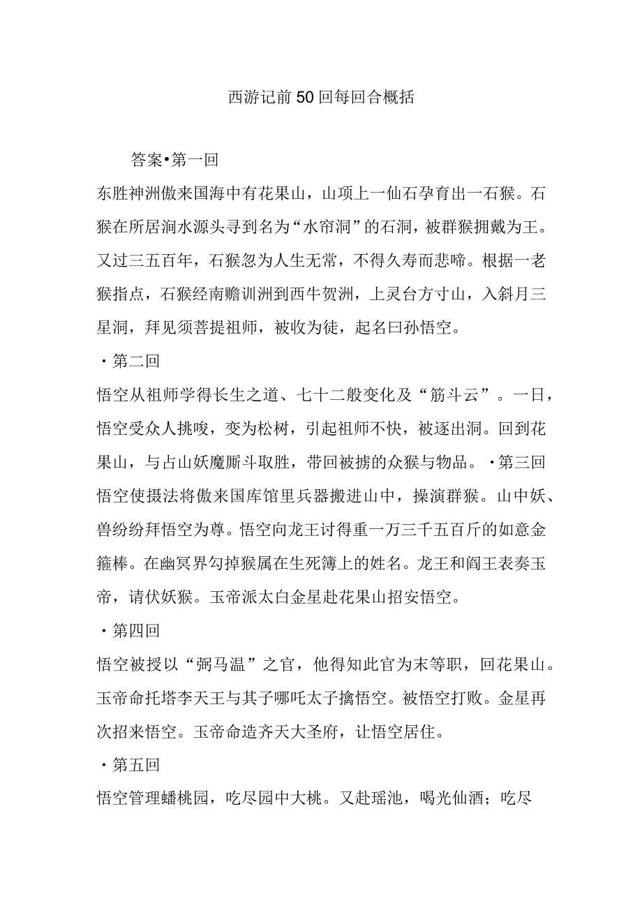 西游记 前50回 每回合知识点梳理概括.docx_第1页