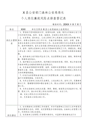 X县公安部门森林公安局局长个人岗位廉政风险点排查登记表.docx