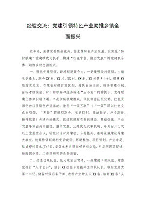 经验交流：党建引领特色产业助推乡镇全面振兴（20230809）.docx