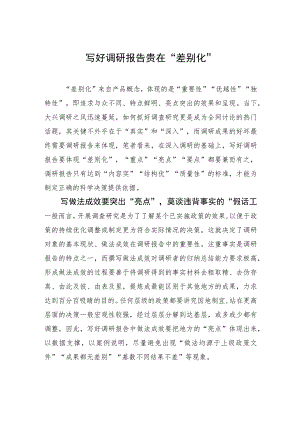 写好调研报告贵在“差别化” .docx