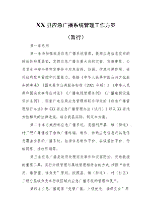 XX县应急广播系统管理工作方案.docx