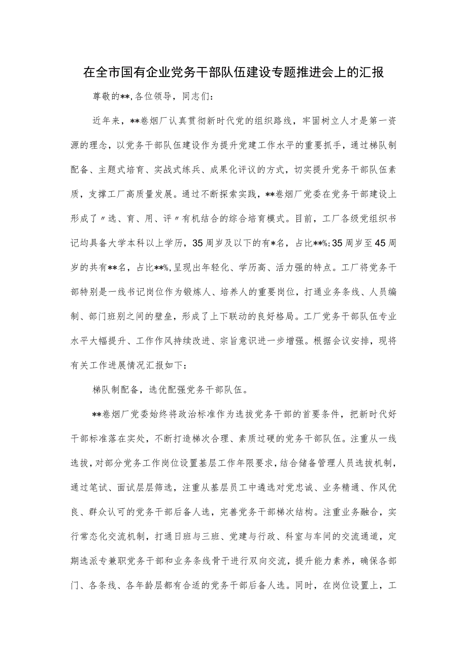 在全市国有企业党务干部队伍建设专题推进会上的汇报.docx_第1页