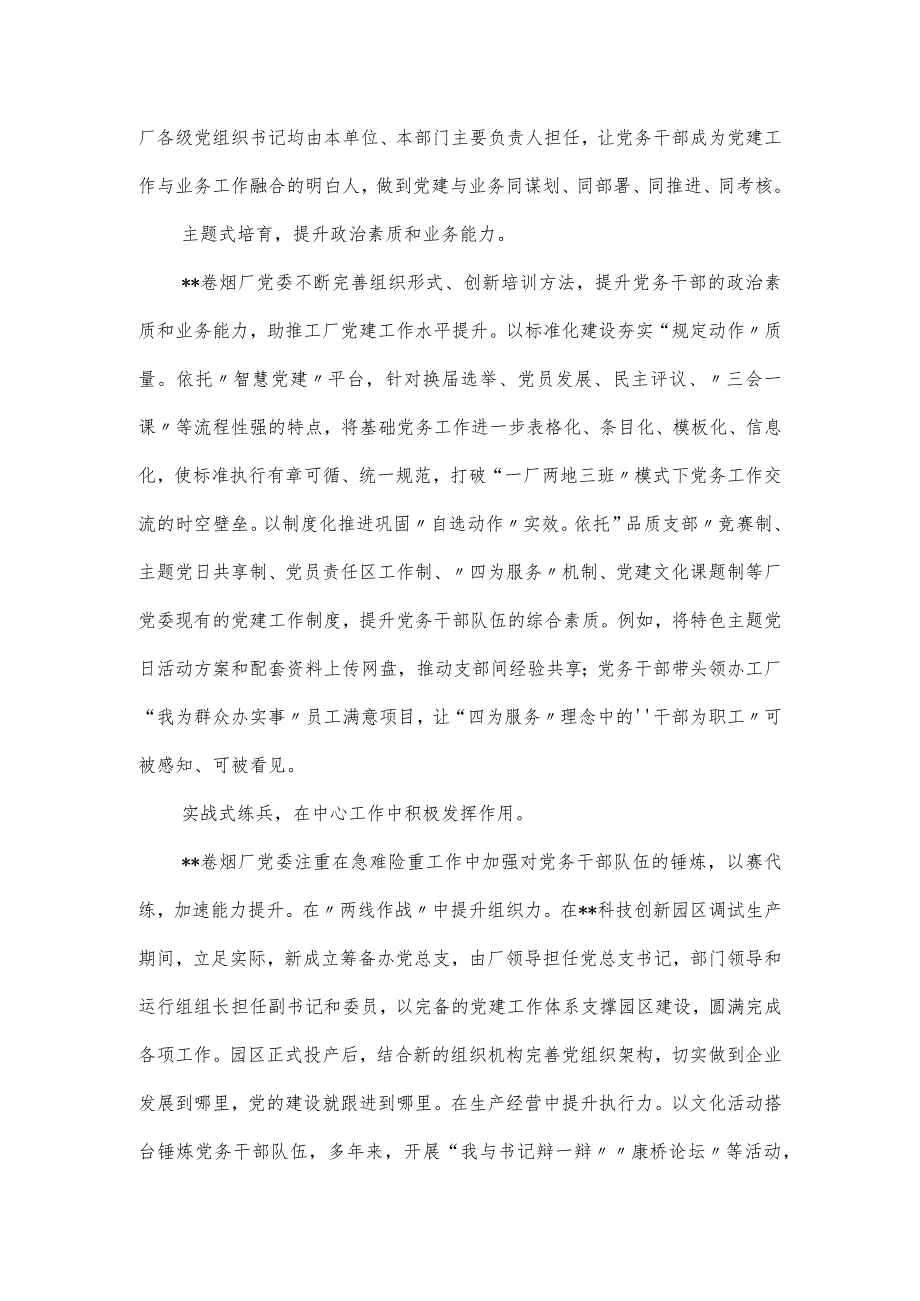 在全市国有企业党务干部队伍建设专题推进会上的汇报.docx_第2页