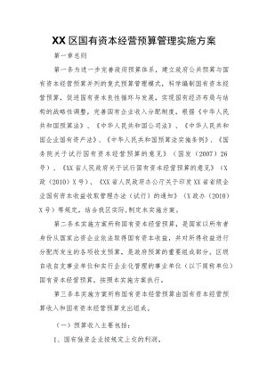 XX区国有资本经营预算管理实施方案 .docx