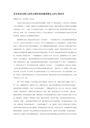 在全省全过程人民民主模范县创建观摩会上的汇报发言.docx