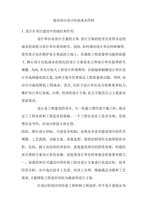 建设方案设计阶段成本控制.docx