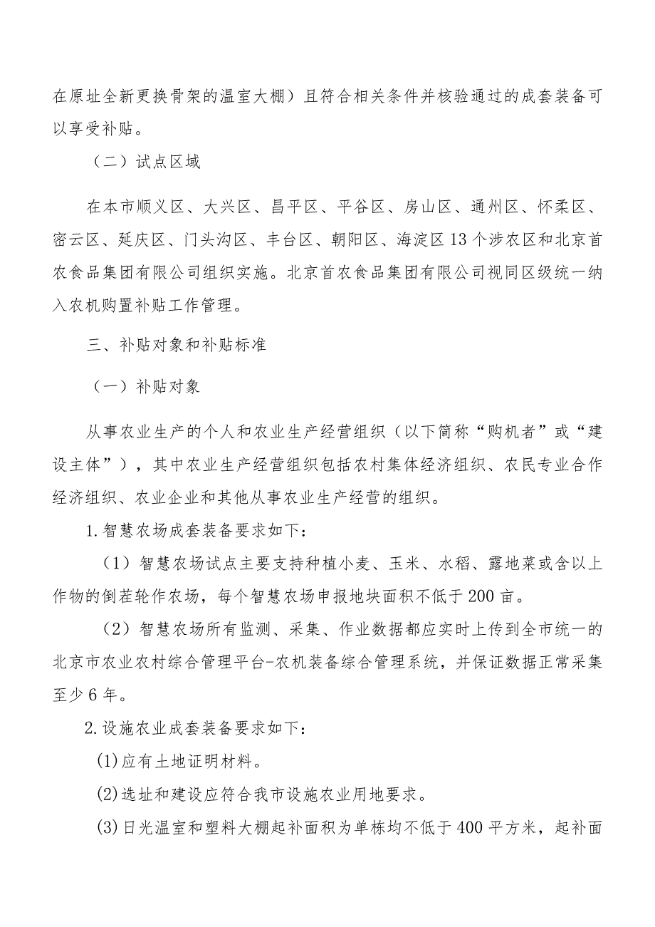 《北京市农机成套装备新产品购置与应用补贴试点实施方案（征.docx_第2页