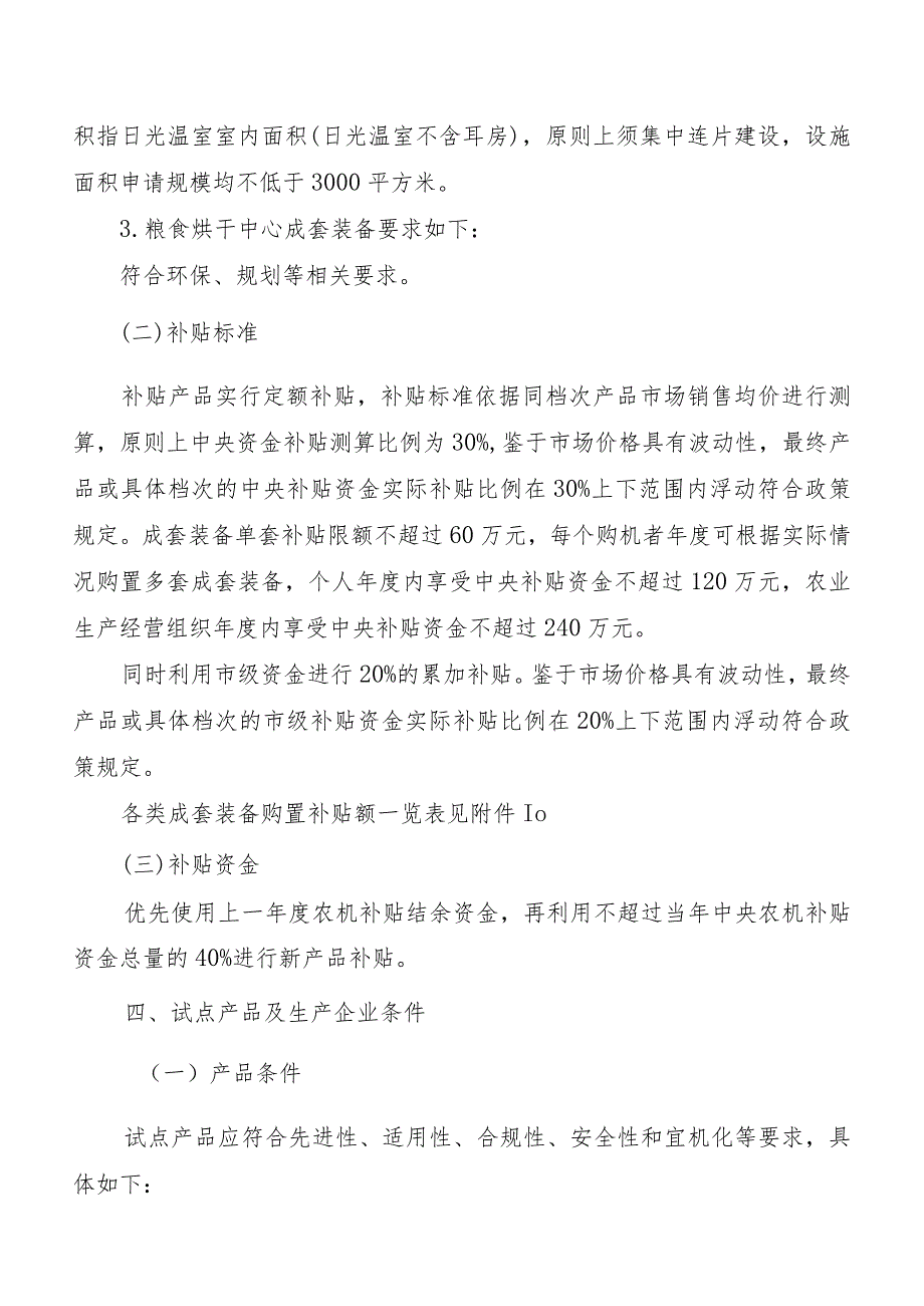 《北京市农机成套装备新产品购置与应用补贴试点实施方案（征.docx_第3页