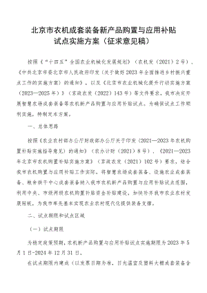 《北京市农机成套装备新产品购置与应用补贴试点实施方案（征.docx