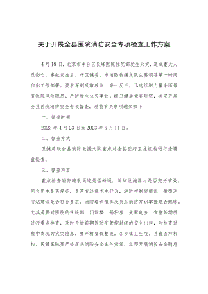 关于开展全县医院消防安全专项检查工作方案.docx