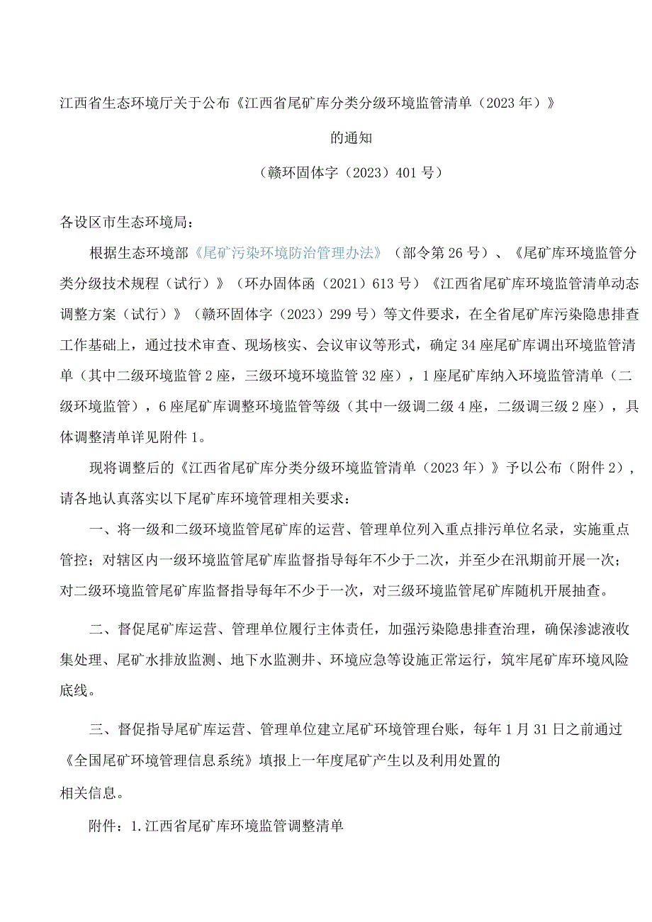 江西省生态环境厅关于公布《江西省尾矿库分类分级环境监管清单(2023年)》的通知.docx_第1页