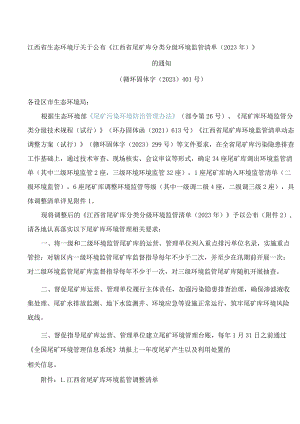 江西省生态环境厅关于公布《江西省尾矿库分类分级环境监管清单(2023年)》的通知.docx