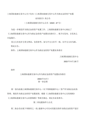 上海国际能源交易中心关于发布《上海国际能源交易中心作为保证金的资产处置业务指引》的公告.docx