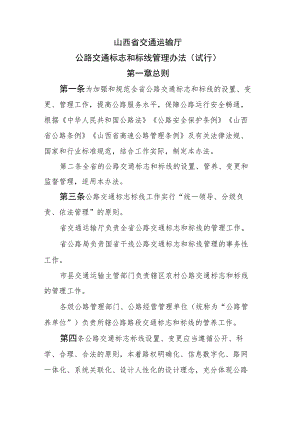 《公路交通标志和标线管理办法（试行）》全文及解读.docx