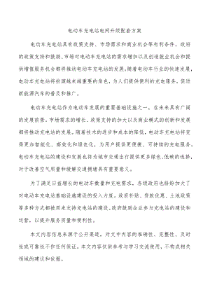 电动车充电站电网升级配套方案.docx