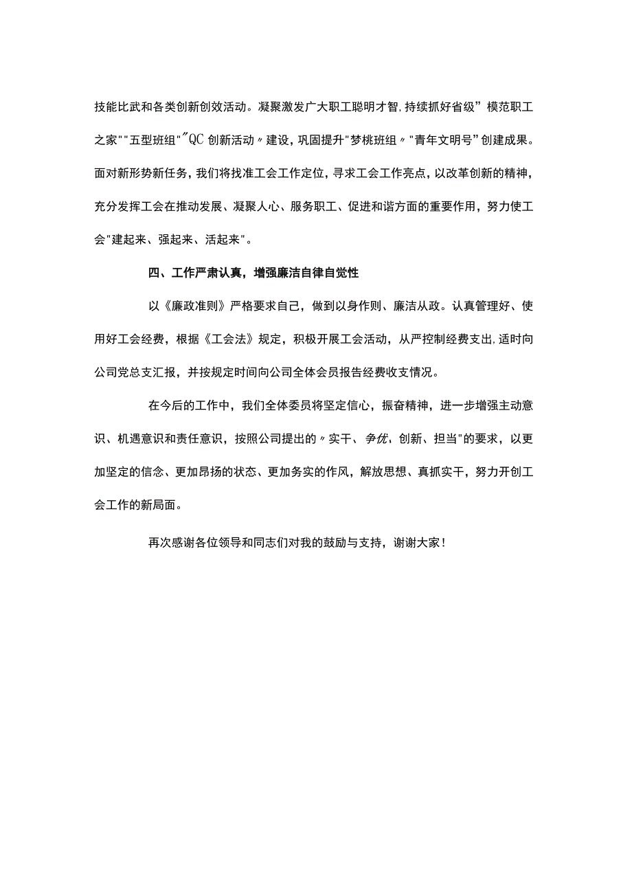 新当选工会副主席表态讲话稿.docx_第2页