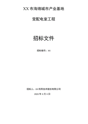 XX市海绵城市产业基地变配电室工程招标文件（202X年）.docx