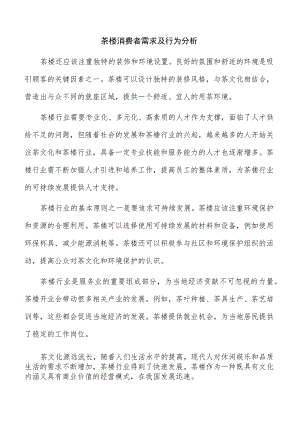 茶楼消费者需求及行为分析.docx