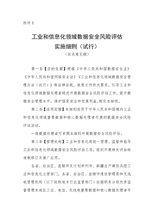 工业和信息化领域数据安全风险评估实施细则（试行）（征.docx